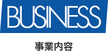 事業内容