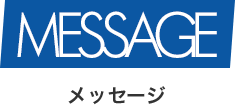 メッセージ