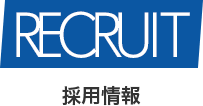採用情報